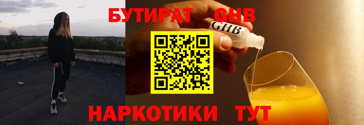БУТИРАТ  БУТИРАТ жидкий экстази  Вход с VPN  Гурьевск 